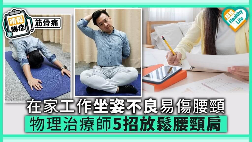 【晴報睇症】在家工作坐姿不良易傷腰頸 物理治療師5招放鬆腰頸肩 (晴報 15 Feb 2020)
