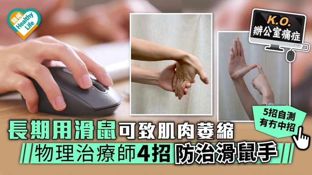 長期用滑鼠可致肌肉萎縮 物理治療師4招防治滑鼠手 (晴報 25 July 2019)